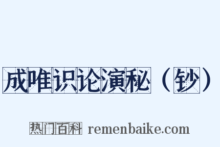 成唯识论演秘（钞）是什么意思的图片